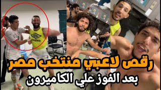 رقص لاعبي منتخب مصر ومحمد صلاح بعد فوز منتخب مصر علي الكاميرون quotمبارة مصر والكاميرونquot [upl. by Haakon]