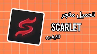 تحميل متجر ‏Scarlet للايفون ✅  Download an app Scarlet for iPhone [upl. by Adnohsirk]