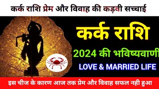 कर्क राशि वालों का प्रेम और वैवाहिक जीवन 2024 Kark Rashi Love amp Married life 2024 Cancer [upl. by Weintrob499]