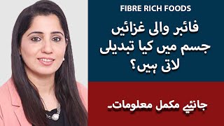 Fibre Rich Foods For Weight Loss In UrduHindi  Benefits Of Fibre Rich Diet  Nosheen Abbas [upl. by Anihpled]