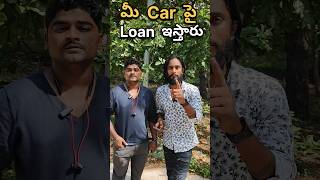 మీ Car పై Loan ఇస్తారు loan carloans car loans [upl. by Norita838]