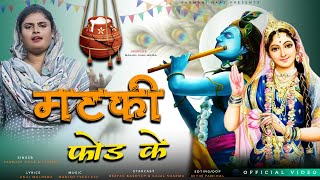 Matki Fod Ke  Janmashtami Special  shri krishn bhajan  Farmani Naaz  Kazal  farmanNaaz Bhagkti [upl. by Edrock]