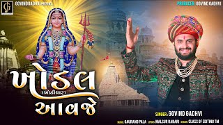 Khodal Aavje  Khodiyar Aavje   Govind Gadhvi  Khodal Ma Song [upl. by Aicaca]