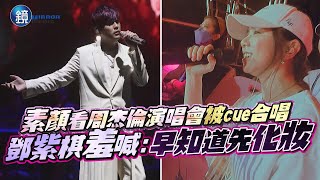 首度合唱！素顏看周杰倫演唱會被cue開金嗓 鄧紫棋：早知道先化妝｜鏡週刊 [upl. by Assillim]