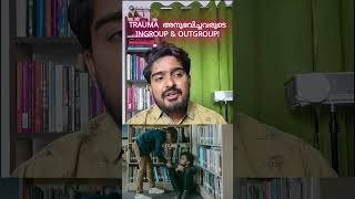 TRAUMA അനുഭവിച്ചവരുടെ അക കൂട്ടവും പുറംകൂട്ടവും malayalam kerala therapy counselling trauma [upl. by Assenav381]