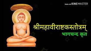 श्रीमहावीराष्टकस्तोत्रम् पं भागचन्द भागेन्दु कृत Shrimahavirashtakstotram Mahavir Astak with lyrics [upl. by Gerhard]