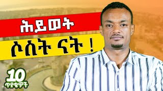 ስላልተደረገልኝም አመሰግናለውከህይወታችን ልናቃጥላቸው እሚገቡተስፋ የቆረጠ ሲነጋለት የከሰርነው ስለሰራን ነው DawitDreams [upl. by Hedvige]