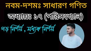 SSC গণিত  অধ্যায় ১৭  পরিসংখ্যান  SSC Math chapter 17 [upl. by Talbert]