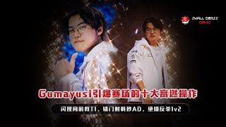 两冠王Gumayusi引爆赛场的十大高燃操作，闪现向前救T1、辕门射戟秒AD、绝境反杀1v2，这就是神吕布的恐怖实力 [upl. by Mieka]