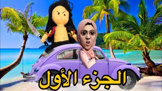 جميع حلقات الدمية المسكونة😱🧸 [upl. by Boru221]