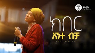 ክበር አንተ ብቻ  ዘማሪት ሰላም ደስታ  Selam Desta  Live Worship  Halwot Emmanuel United Church  2024 [upl. by Keil951]