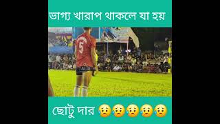 ভাগ্য খারাপ থাকলে যা হয় 😥 taldifootball [upl. by Mariya]