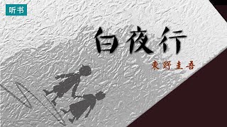 《白夜行》日本著名作家东野圭吾的经典推理悬疑小说【听书】万千书迷心中的无冕之王之作 [upl. by Lizned]