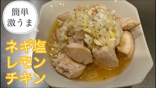 ［簡単で美味しい］ネギ塩レモンチキン🍋やみつきネギ塩ダレでご飯がすすむレシピです！簡単レシピ ネギ塩ダレ [upl. by Vander]