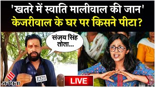 Swati Maliwal को Arvind Kejriwal के घर में किसने पीटा पूर्व पति के बड़े आरोप  Jansatta [upl. by Genvieve]