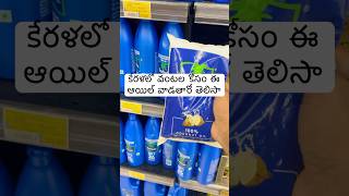 Which Oil is Used for Cooking in Keralaకేరళలో వంటకి ఏ ఆయిల్ వాడతారో తెలుసాkerala shorts food [upl. by Clarita197]