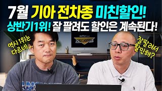 7월 기아 역대급 재고할인 국내판매 1위 잘 팔려도 할인은 계속된다 카니발 쏘렌토 스포티지 하이브리드 즉시출고 까지 [upl. by Koser264]