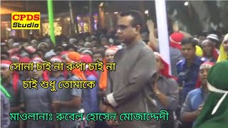 সোনা চাই না রুপা চাই না চাই শুধু তোমাকেChandropara gojol 2024চন্দ্রপাড়া গজল ২০২৪new gojolCpds [upl. by Collum552]