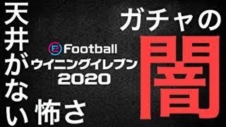 ウイイレ全プレイヤーに見てもらいたい。ガチャの闇。こんなシステムで明るい未来は本当にあるのか？【ウイイレ2020】 [upl. by Godiva]