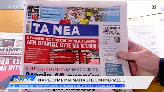 Εφημερίδες 21102024 Τα πρωτοσέλιδα  Ethnos [upl. by Aniad]