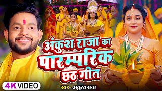 Video  अंकुश राजा का पारम्परिक छठगीत  Ankush Raja Shipi Raj  New Nonstop Chhath Geet 2024 [upl. by Kliment]