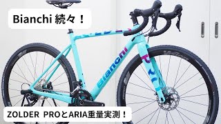 Bianchiビアンキの旧モデル大特価セール！サイクルショップカンザキ吹田店で開催中！！ZOLDER PRO GRX完成車とARIA 105 Di2完成車の重量実測！公開までにARIAは完売 [upl. by Roede]