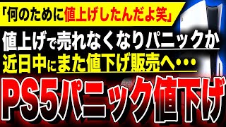 【絶望PS5：ソニーパニック値下げか】何のために値上げしたァ！！値上げ後、販売台数が減少…近日中にまた値下げ販売される模様／ドラクエ3の買取価格のSwitch格差がヤバすぎる／関連：8番のりば [upl. by Anertal]