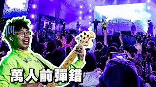 過萬人面前彈錯🎸😱15年經驗以笑遮醜😅｜馬介休大樂隊｜ [upl. by Arakat]