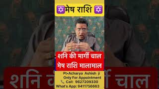 शनि की मार्गी चाल मेष राशि मालामाल ✅ Margi Shani 2024 Meah Rashifal astrology shorts vairalvideo [upl. by Anirehtak726]