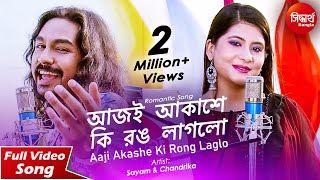 Aj Akashe Ki Rong Laglo  আজি আকাশে কি রঙ লাগলো । Sayam amp Chandrika  Siddharth Bangla [upl. by Ellmyer]