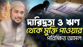 দারিদ্রতা ও ঋণ থেকে মুক্তি পাওয়ার পরিক্ষিত একটি আমল  আবু ত্বহা মুহাম্মদ আদনান Abu Toha Adnan [upl. by Litt650]