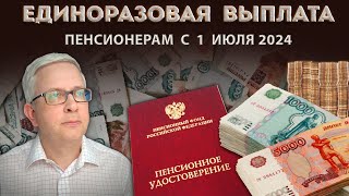 Те кому исполнилось 55 и 60 лет с 1 июля 2024 могут оформить единоразовую выплату пенсионеру [upl. by Dihaz273]