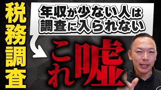 【衝撃の事実】年収が少ないからと油断していると突然税務調査が入るかも [upl. by Lorrac134]