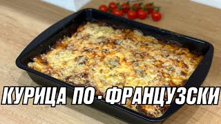 МЯСО ПОФРАНЦУЗСКИ с курицей КУРИЦА С КАРТОШКОЙ ПОФРАНЦУЗСКИ мясопофранцузки курица картошка [upl. by Vedis]