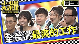 【完整版】全台灣最爽的工作就是它｜2024122 沐恩、Candace、榕榕、蔡承攸、晨曦 我愛小明星大跟班 [upl. by Eibrab434]