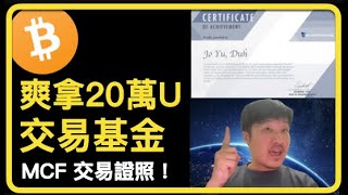 有個機構提供交易員 20 萬 USDT 的交易基金，怎麼會有這種好事？怎麼拿？ MCF 交易考試機構介紹 AI 字幕 建議 2 倍速 杜哥 777 [upl. by Anelaf]