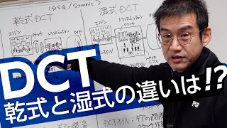 乾式DCTと湿式DCTはどう違うのか？分かり易くキッチリ説明します！ [upl. by Clawson]