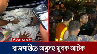 শিক্ষার্থীদের চেকপোষ্টে অস্ত্রসহ ধরা যুবককে আটক করলো সেনাবাহিনী  Rajshahi  Jamuna TV [upl. by Ellehsim]