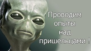 Проводим опыты над пришельцами [upl. by Arrat]