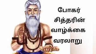 சித்தர் போகர்  siddhar bogar [upl. by Mercado695]