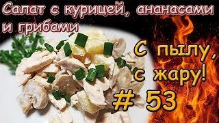 Салат с курицей ананасами и грибами [upl. by Datha]