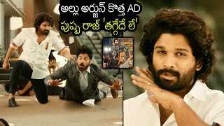 అల్లు అర్జున్ కొత్త AD Icon Star Allu Arjun Zomato Ad  Allu Arjun New Ad Video  Pushpa Zomato Ad [upl. by Daphne389]