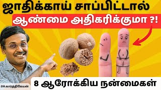 8 ஜாதிக்காய் பயன்களும் சாப்பிடும்முறையும்  8 nutmeg benefits in tamil [upl. by Yklam560]