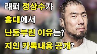 래퍼 정상수가 홍대에서 난동부린 이유 카톡 내용 전격 공개 [upl. by Baudin]