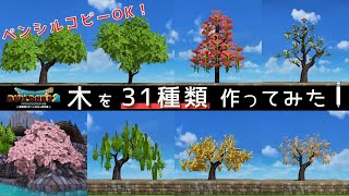 【DQB2】 木を31種類作ってみた 【ドラゴンクエストビルダーズ2】 [upl. by Mulac]