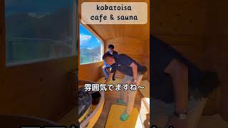 ③【岡山県 美作市 kobatoisa】に行ってきました。岡山県観光スポット 大人旅 サウナ カフェ shorts [upl. by Laehcar438]