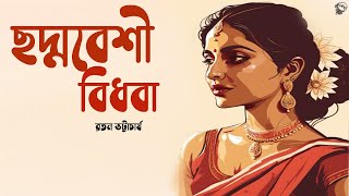 ছদ্মবেশী বিধবা । CHODMOBESHI BIDHOBA  Bengali Classic Story  Bengali Audio Story  Golper Sur [upl. by Aytac]