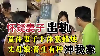 怀疑妻子出轨，男子半夜往妻子下体塞蜡烛？真實案件 真实事件 [upl. by Raasch420]