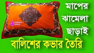 এত সহজ✅মাপের ঝামেলা ছাড়াই বালিশের কভার কাটিং ও সেলাই  Pillow cover cutting and stitching [upl. by Adneram]