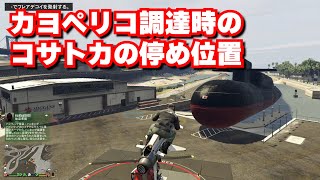 【GTA5】 カヨペリコ調達におけるコサトカと場所と座礁したコサトカを動かす方法 [upl. by Luben632]